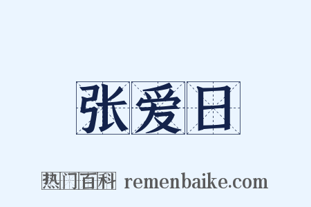 张爱日是什么意思的图片